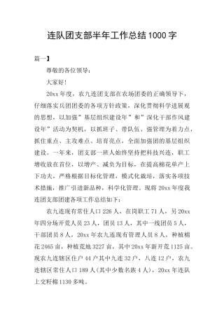 连队团支部半年工作总结1000字