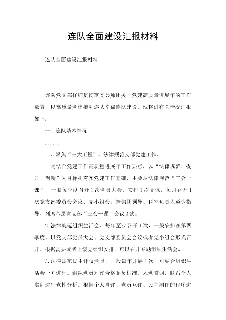 连队全面建设汇报材料_第1页