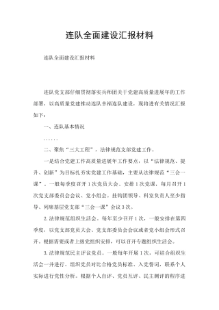 连队全面建设汇报材料