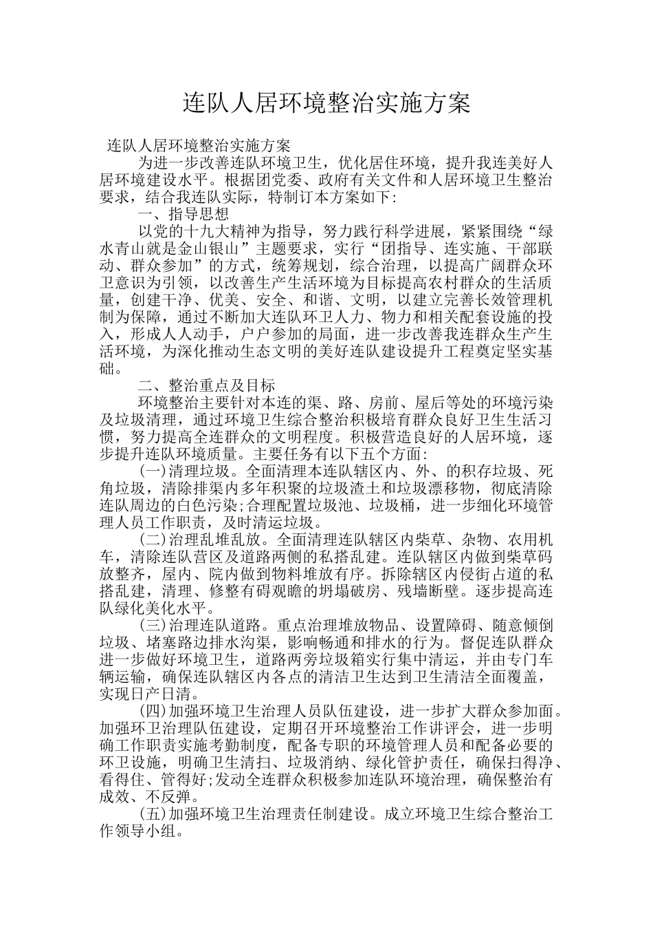 连队人居环境整治实施方案_第1页