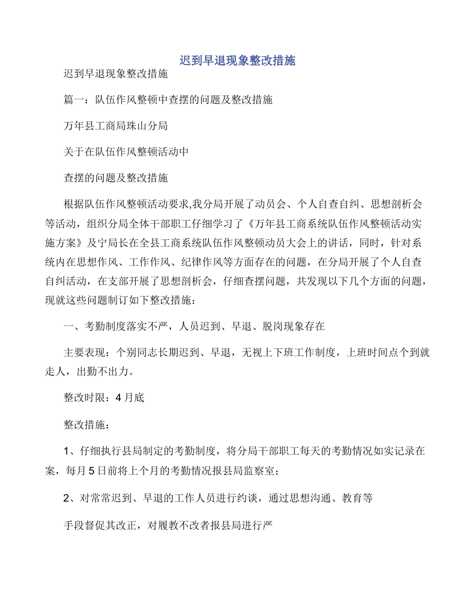 迟到早退现象整改措施_第1页