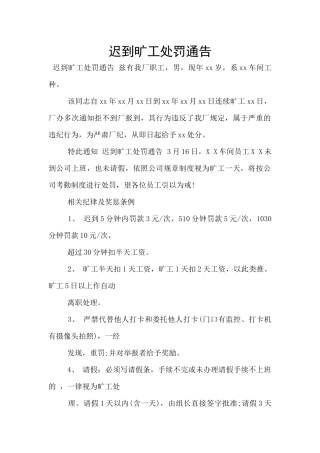 迟到旷工处罚通告
