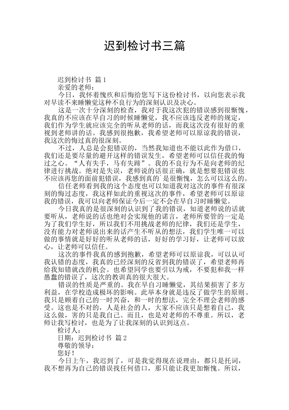 迟到检讨书三篇_第1页