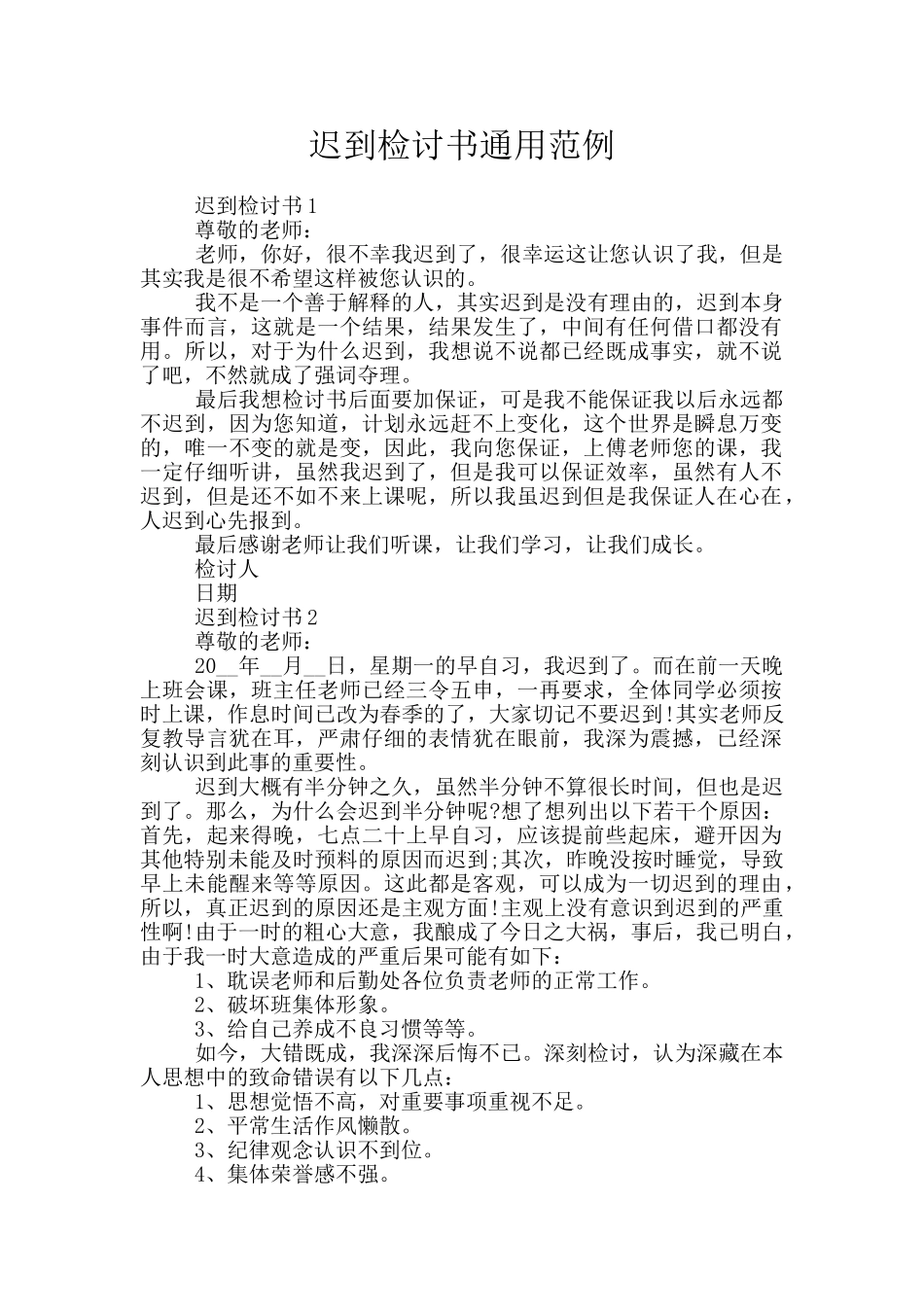 迟到检讨书通用范例_第1页