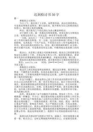 迟到检讨书50字