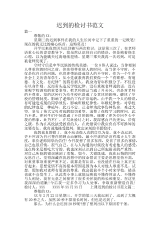迟到的检讨书范文