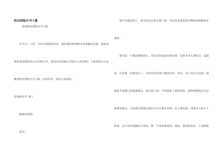 迟到检讨书3篇_第1页