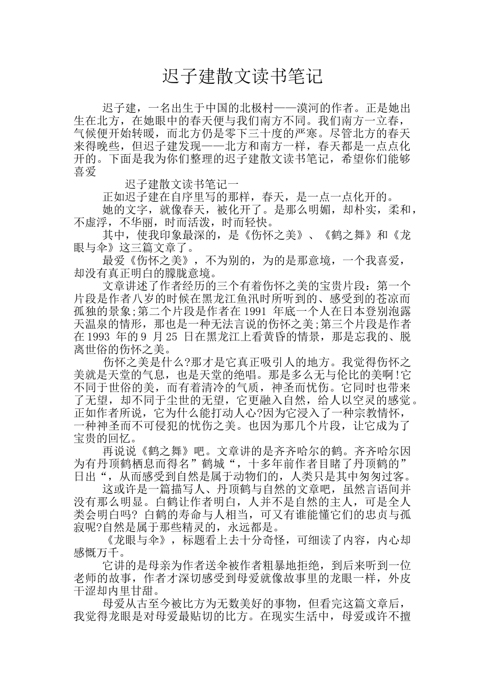 迟子建散文读书笔记_第1页