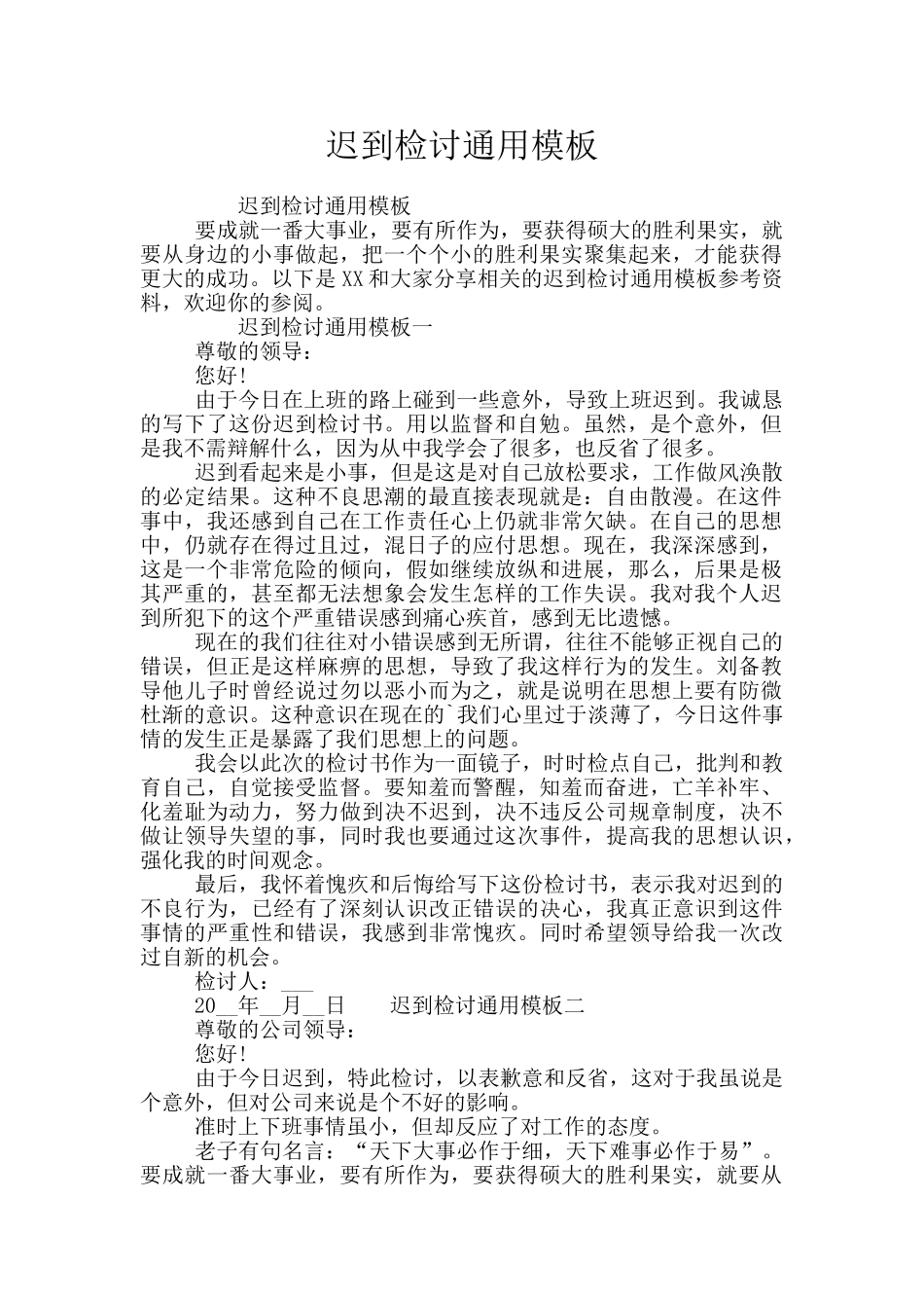 迟到检讨通用模板_第1页