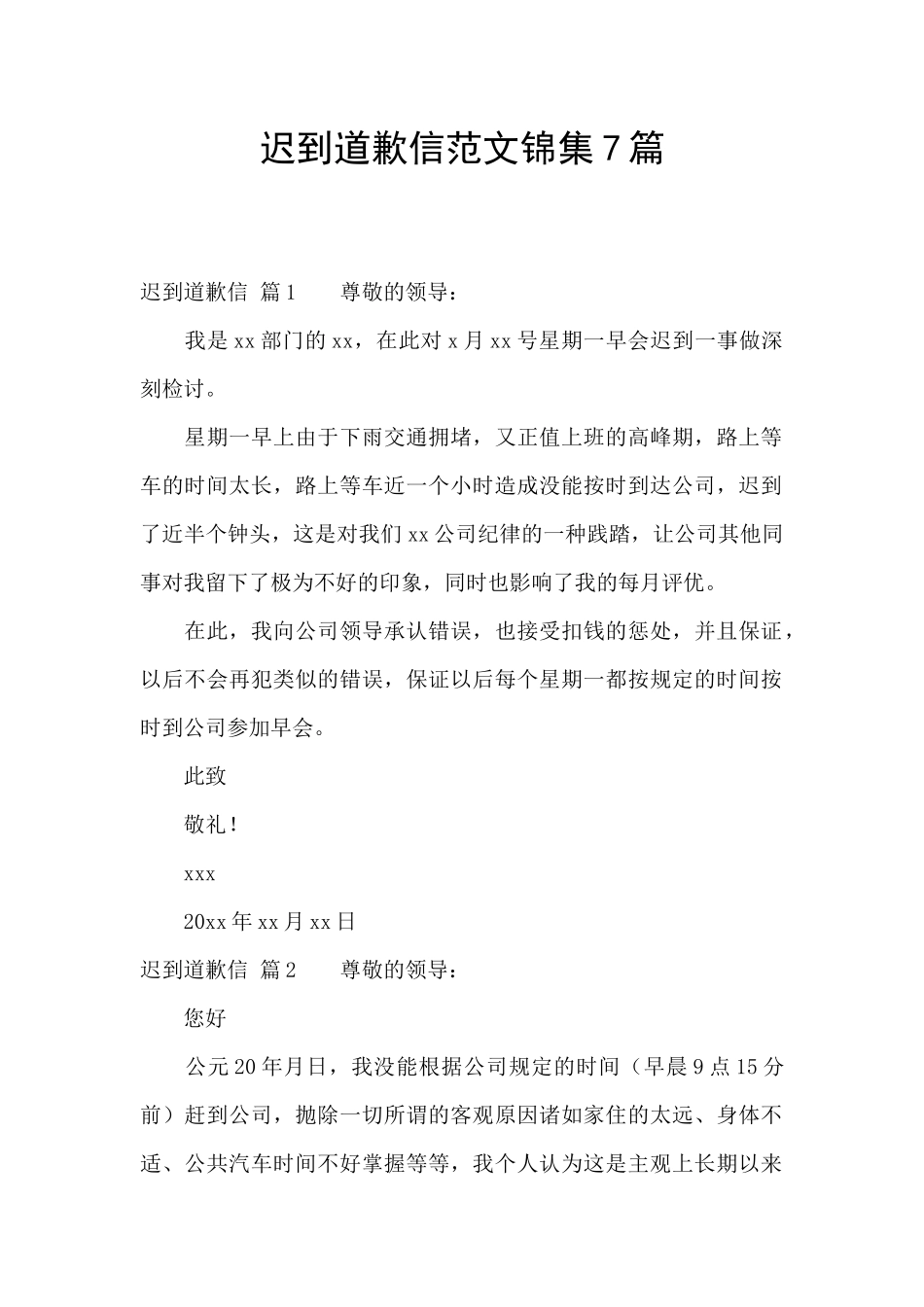 迟到道歉信范文锦集7篇_第1页