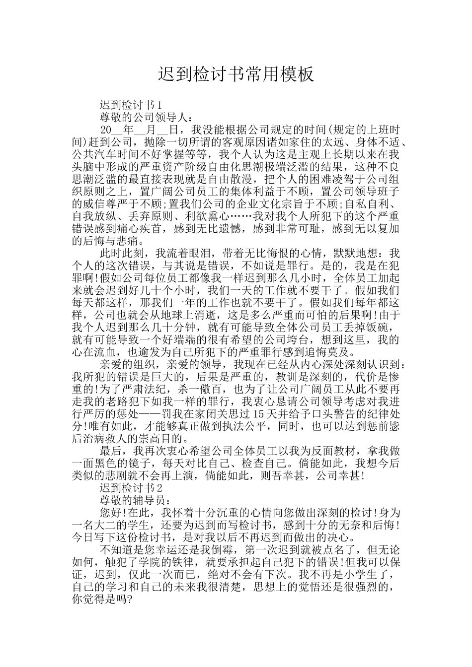 迟到检讨书常用模板_第1页