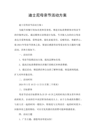 迪士尼母亲节活动方案