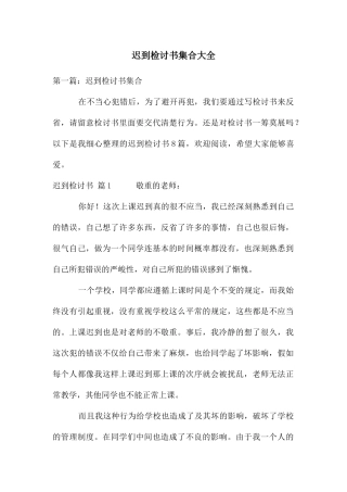 迟到检讨书集合大全