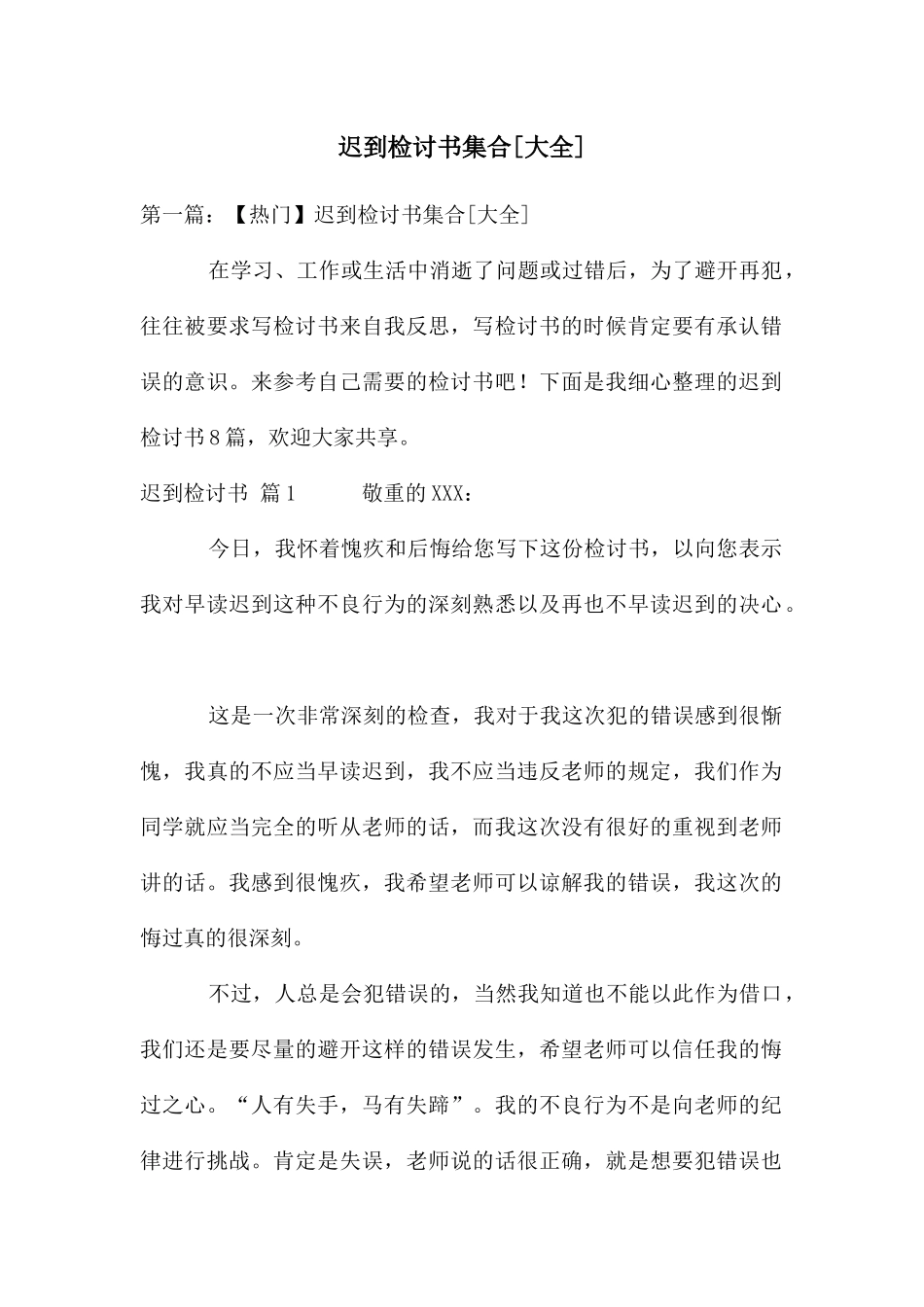 迟到检讨书集合_第1页