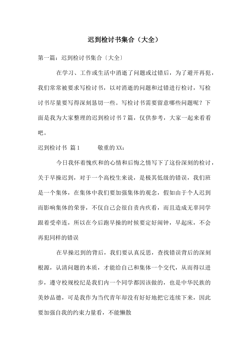 迟到检讨书集合(大全)_第1页