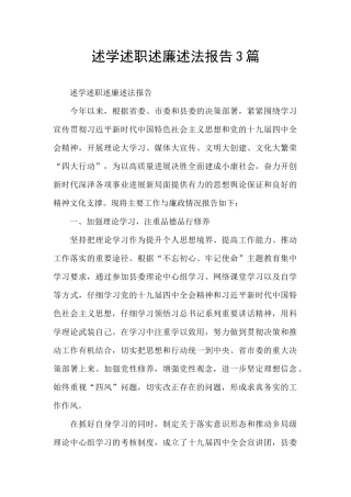 述学述职述廉述法报告3篇