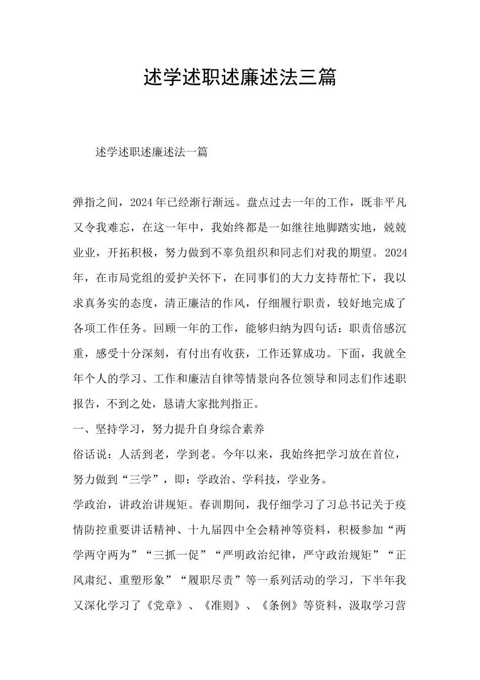 述学述职述廉述法三篇_第1页