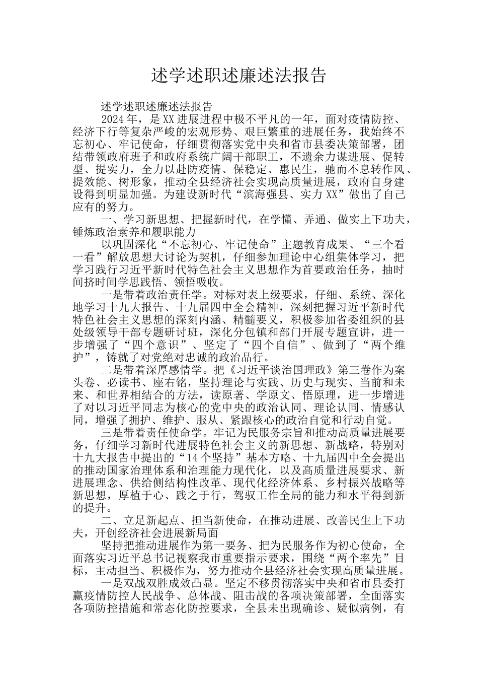 述学述职述廉述法报告_第1页