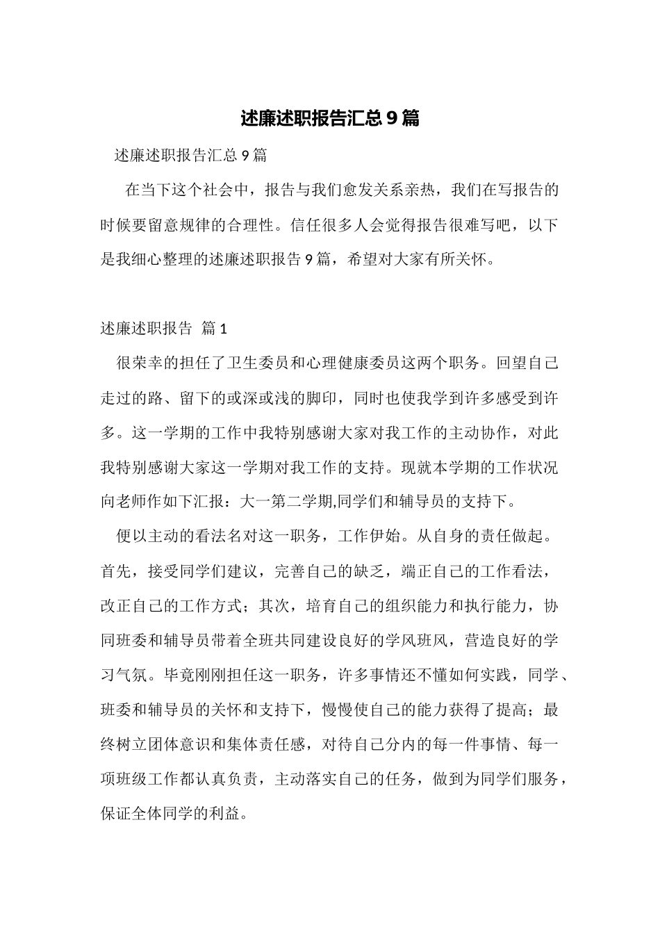 述廉述职报告汇总9篇_第1页