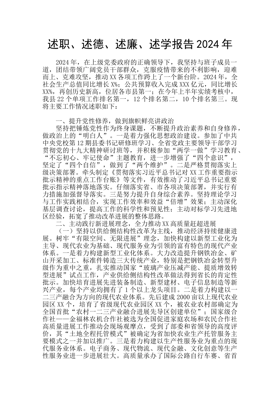 述职、述德、述廉、述学报告2024年_第1页