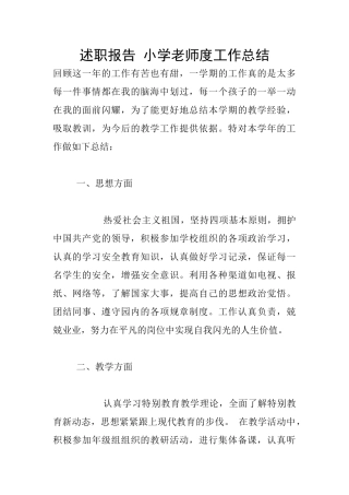 述职报告-小学教师度工作总结