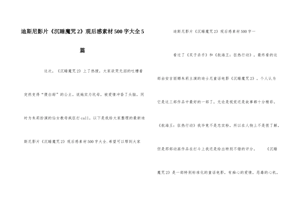 迪斯尼影片《沉睡魔咒2》观后感素材500字大全5篇_第1页