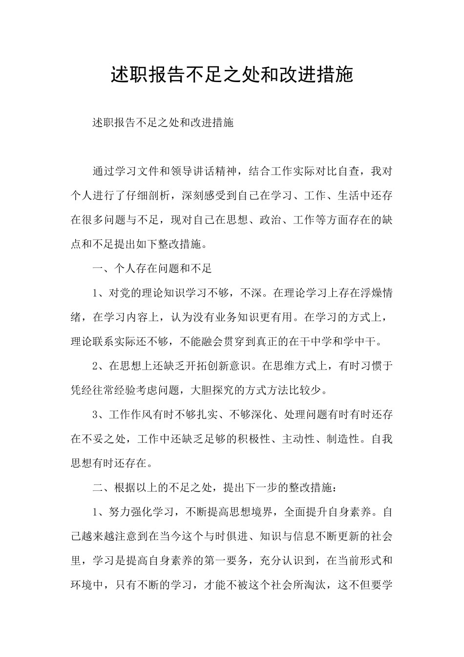 述职报告不足之处和改进措施_第1页