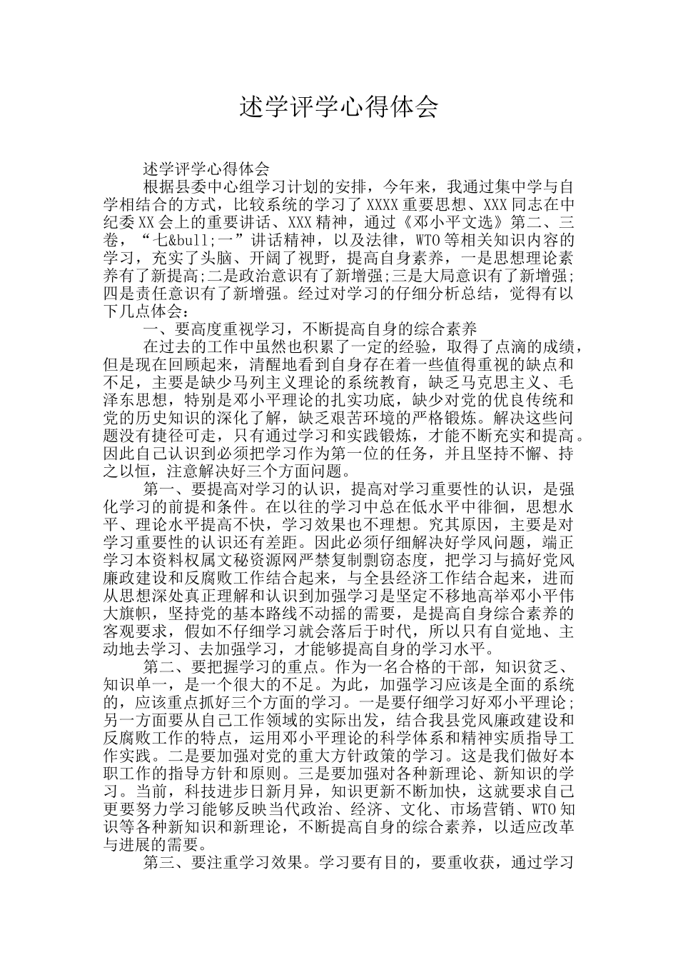 述学评学心得体会_第1页