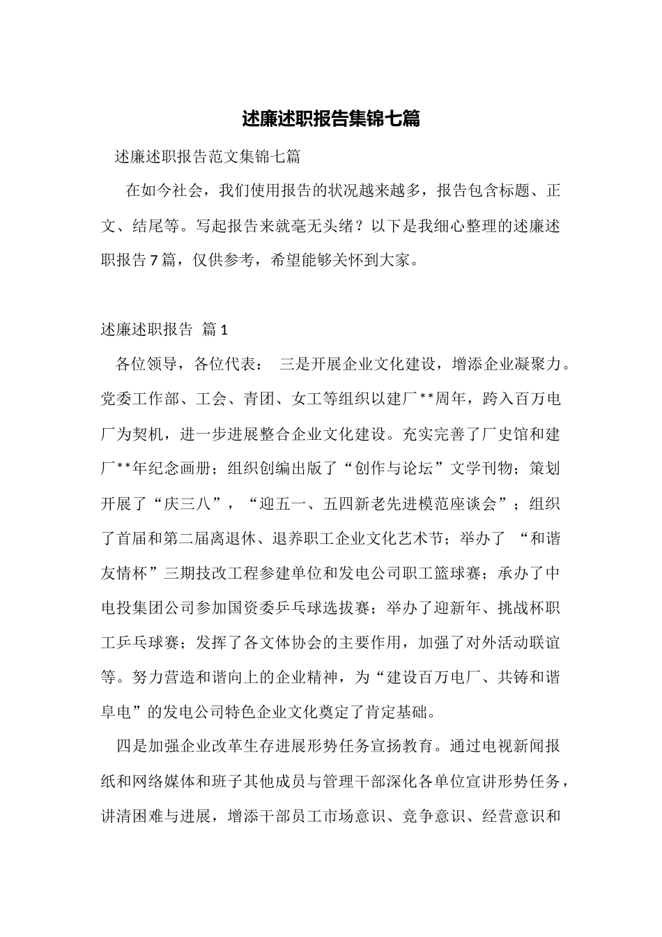 述廉述职报告集锦七篇_第1页