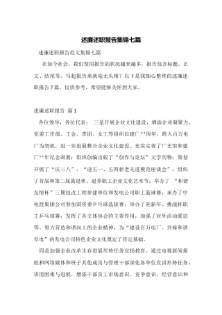 述廉述职报告集锦七篇