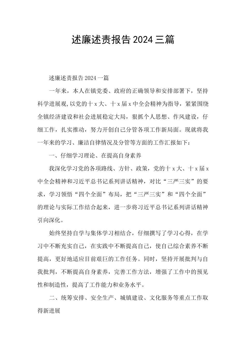 述廉述责报告2024三篇_第1页