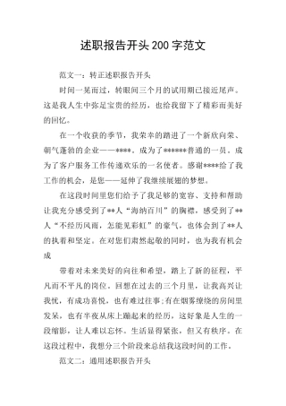 述职报告开头200字范文