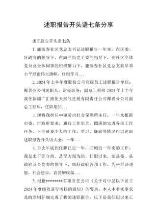 述职报告开头语七条分享