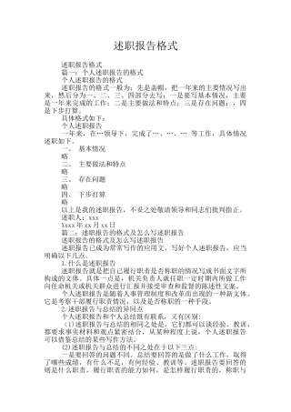 述职报告格式