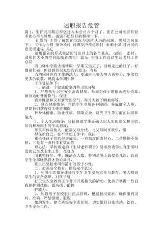述职报告危管
