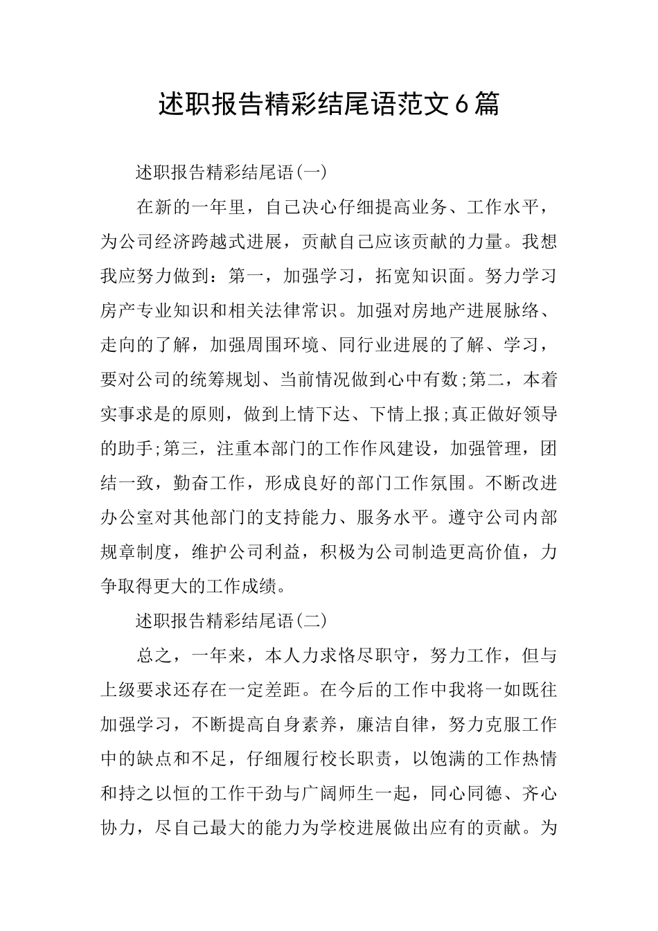 述职报告精彩结尾语范文6篇_第1页