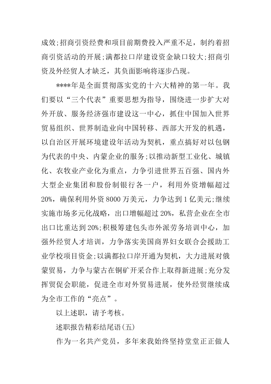 述职报告精彩结尾语范文6篇_第3页