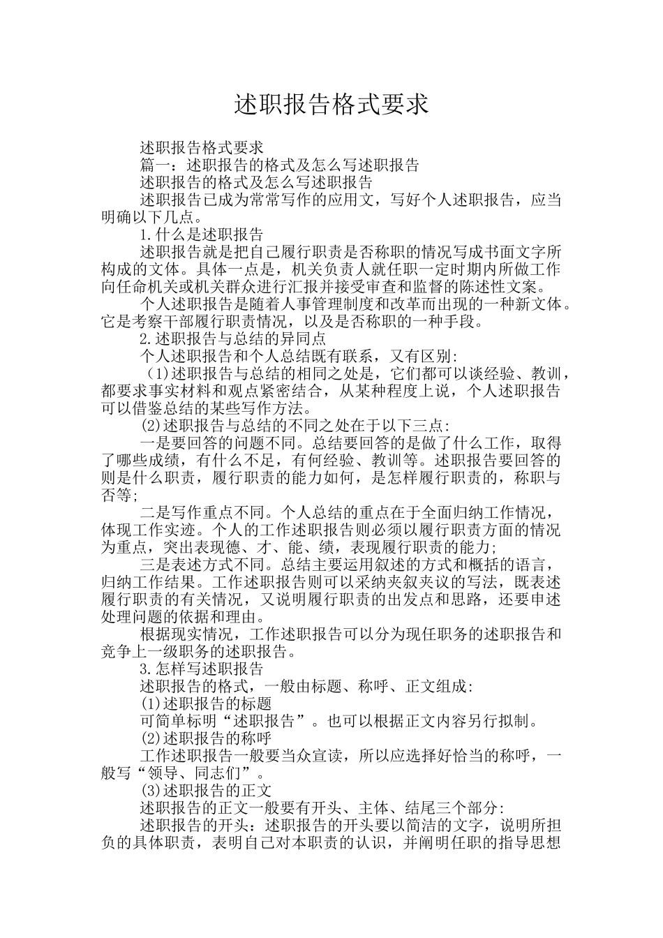 述职报告格式要求_第1页