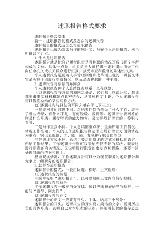 述职报告格式要求