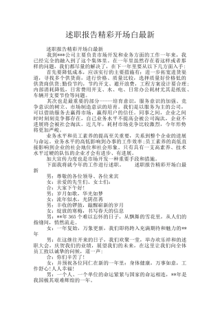 述职报告精彩开场白最新