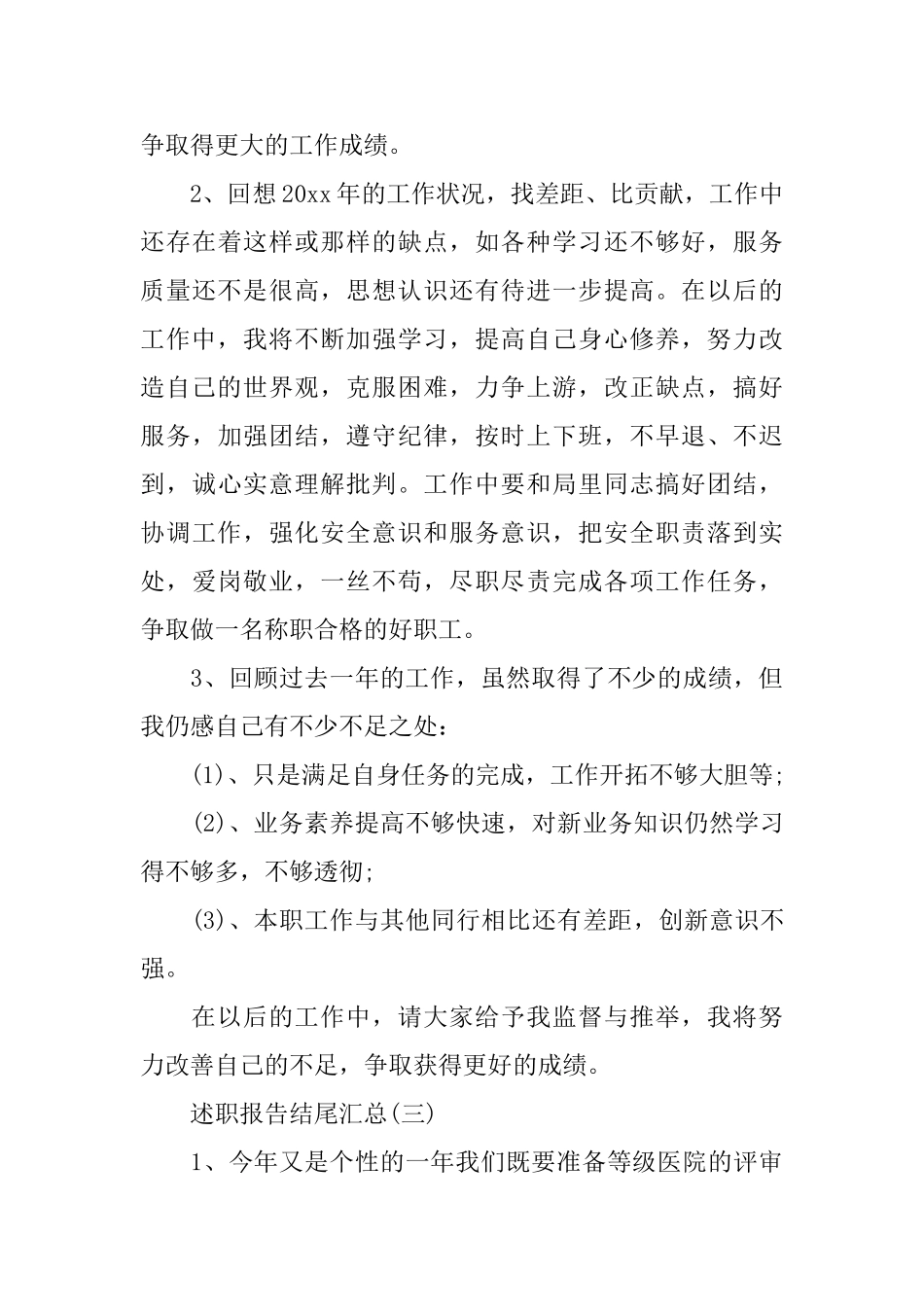 述职报告结尾汇总5篇_第3页