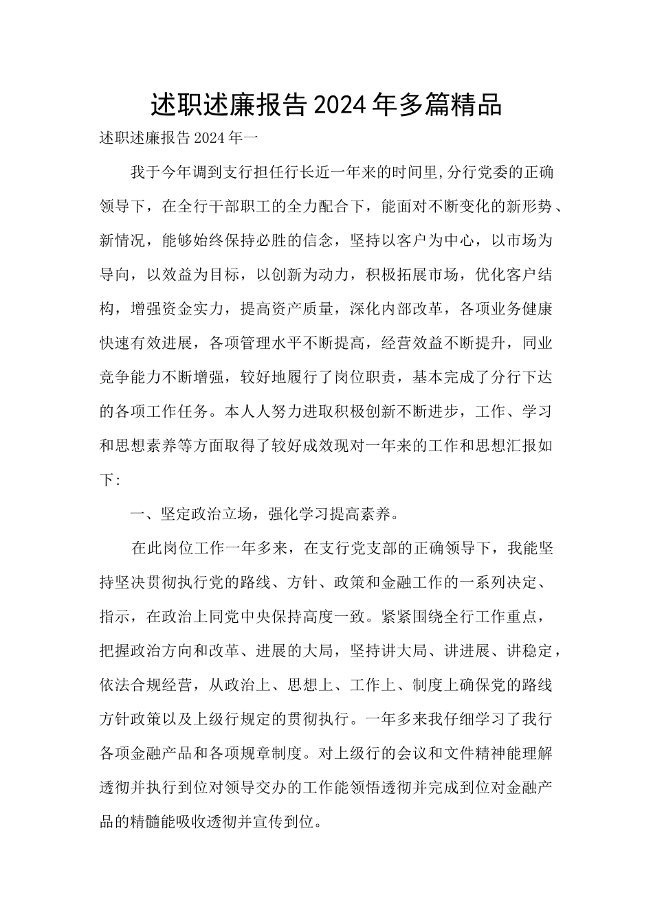 述职述廉报告2024年多篇精品_第1页