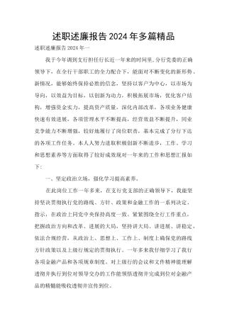 述职述廉报告2024年多篇精品