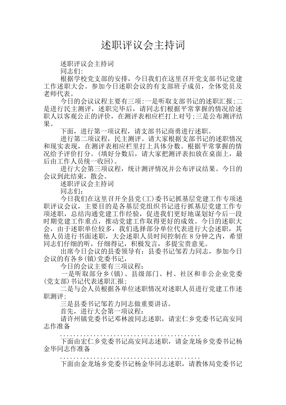 述职评议会主持词_第1页