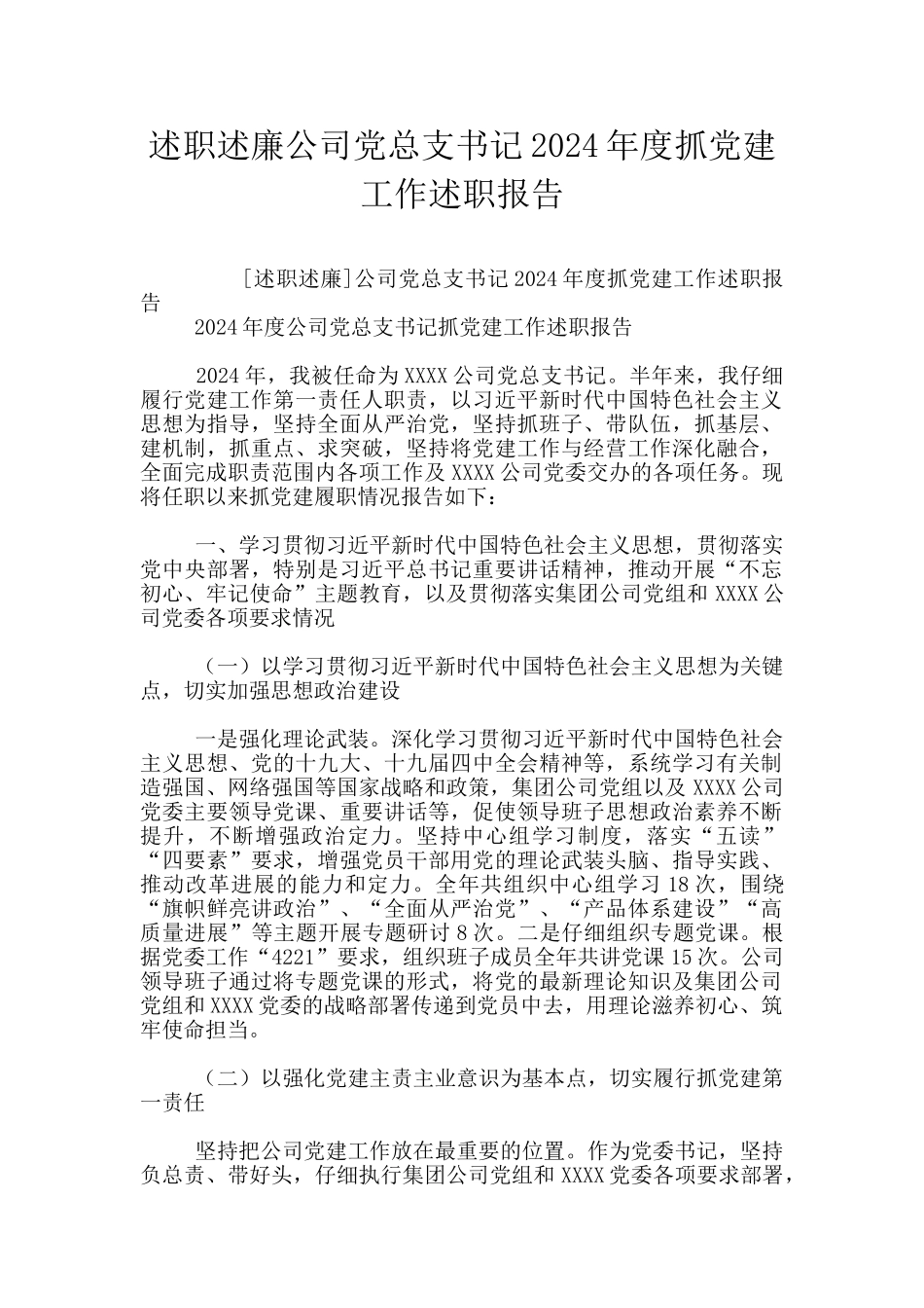 述职述廉公司党总支书记2024年度抓党建工作述职报告_第1页