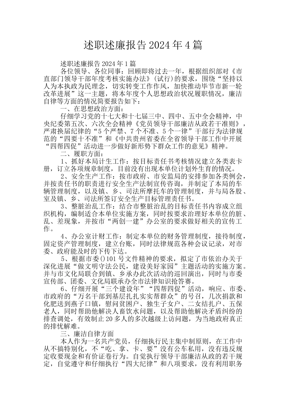 述职述廉报告2024年4篇_第1页
