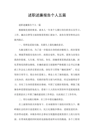述职述廉报告个人五篇