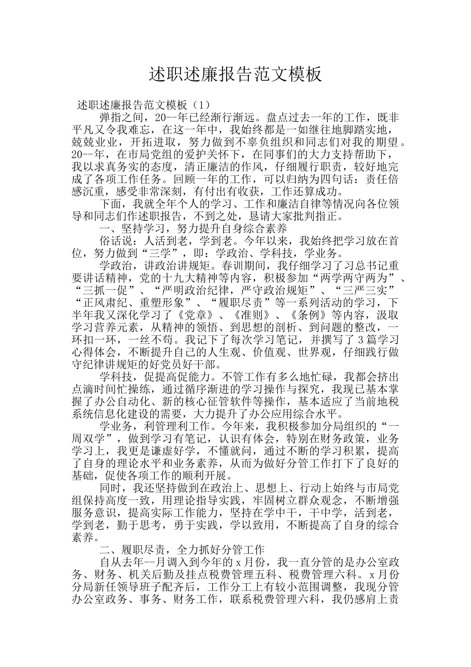 述职述廉报告范文模板_第1页