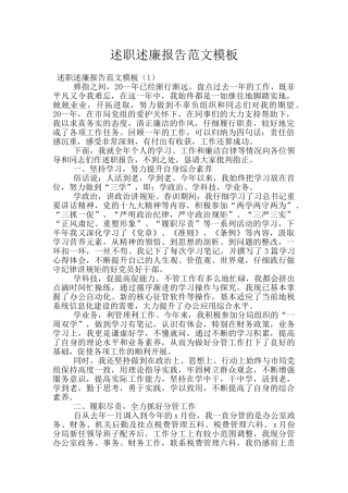 述职述廉报告范文模板