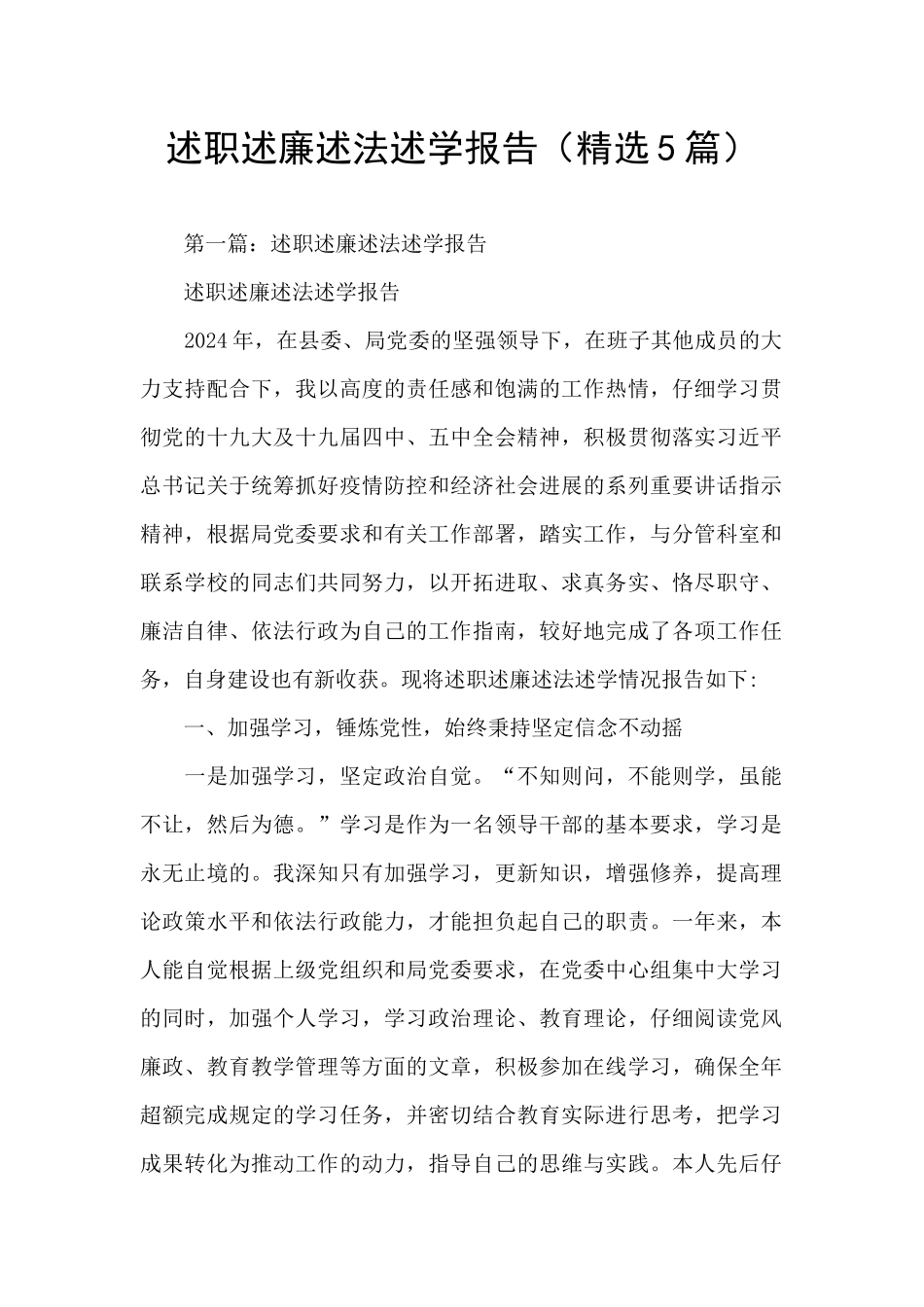 述职述廉述法述学报告_第1页